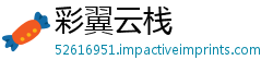 彩翼云栈